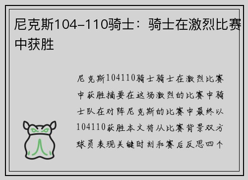 尼克斯104-110骑士：骑士在激烈比赛中获胜