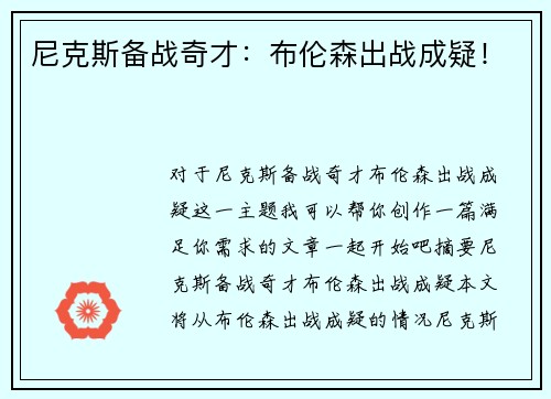 尼克斯备战奇才：布伦森出战成疑！