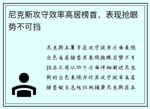 尼克斯攻守效率高居榜首，表现抢眼势不可挡