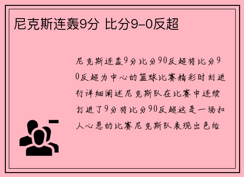 尼克斯连轰9分 比分9-0反超