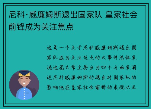 尼科·威廉姆斯退出国家队 皇家社会前锋成为关注焦点