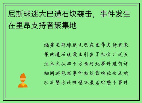 尼斯球迷大巴遭石块袭击，事件发生在里昂支持者聚集地
