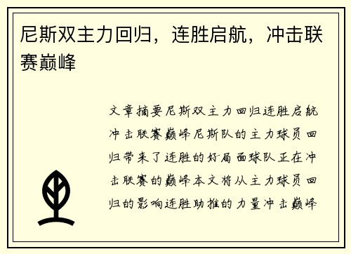 尼斯双主力回归，连胜启航，冲击联赛巅峰