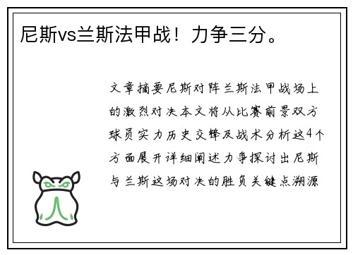 尼斯vs兰斯法甲战！力争三分。