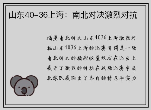 山东40-36上海：南北对决激烈对抗