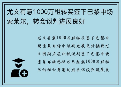 尤文有意1000万租转买签下巴黎中场索莱尔，转会谈判进展良好