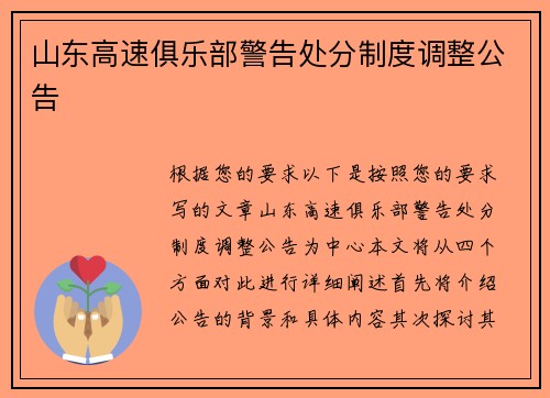 山东高速俱乐部警告处分制度调整公告