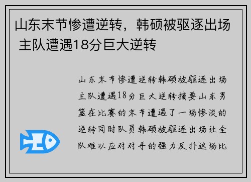 山东末节惨遭逆转，韩硕被驱逐出场 主队遭遇18分巨大逆转