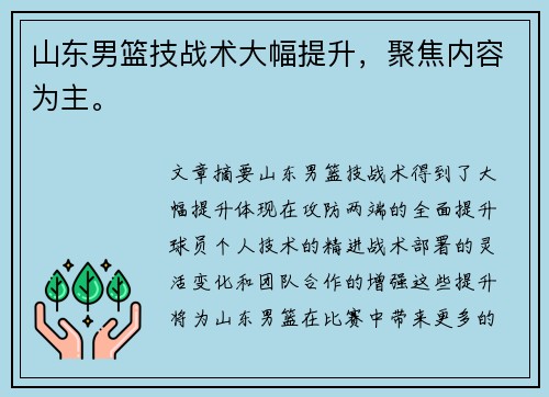 山东男篮技战术大幅提升，聚焦内容为主。
