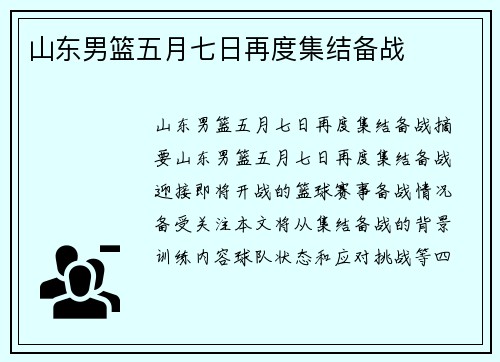 山东男篮五月七日再度集结备战