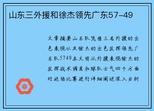 山东三外援和徐杰领先广东57-49