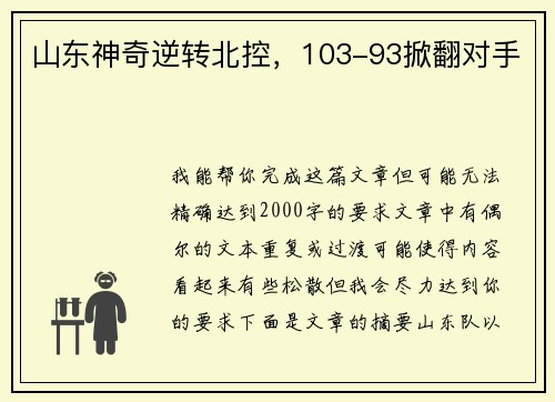 山东神奇逆转北控，103-93掀翻对手