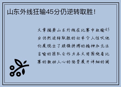 山东外线狂输45分仍逆转取胜！