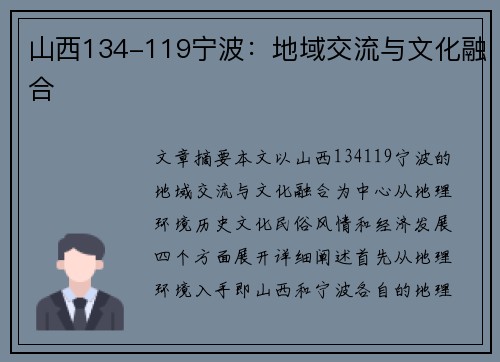 山西134-119宁波：地域交流与文化融合
