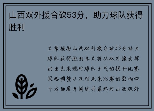 山西双外援合砍53分，助力球队获得胜利