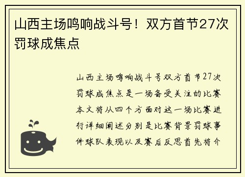 山西主场鸣响战斗号！双方首节27次罚球成焦点