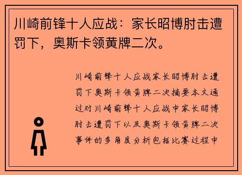 川崎前锋十人应战：家长昭博肘击遭罚下，奥斯卡领黄牌二次。