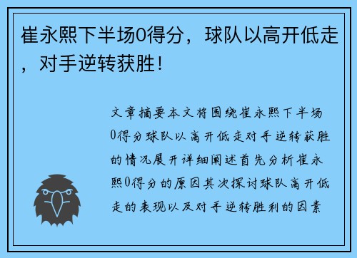 崔永熙下半场0得分，球队以高开低走，对手逆转获胜！