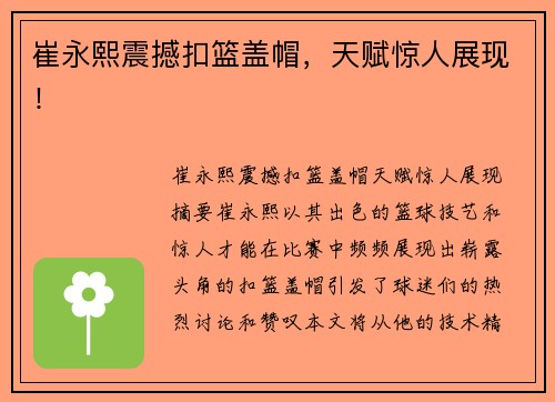 崔永熙震撼扣篮盖帽，天赋惊人展现！