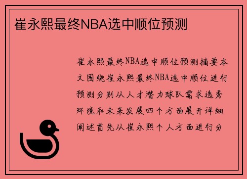 崔永熙最终NBA选中顺位预测