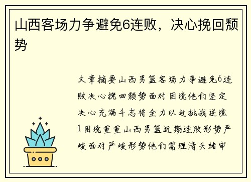 山西客场力争避免6连败，决心挽回颓势
