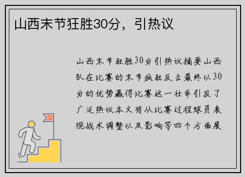 山西末节狂胜30分，引热议