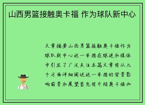 山西男篮接触奥卡福 作为球队新中心