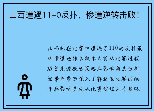 山西遭遇11-0反扑，惨遭逆转击败！