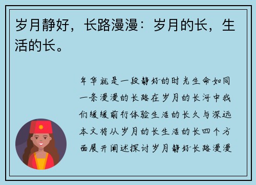 岁月静好，长路漫漫：岁月的长，生活的长。