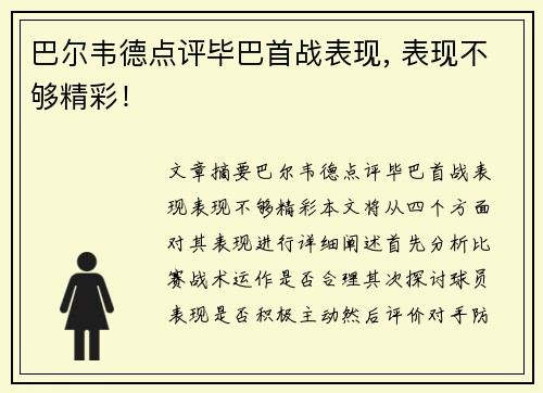 巴尔韦德点评毕巴首战表现, 表现不够精彩！