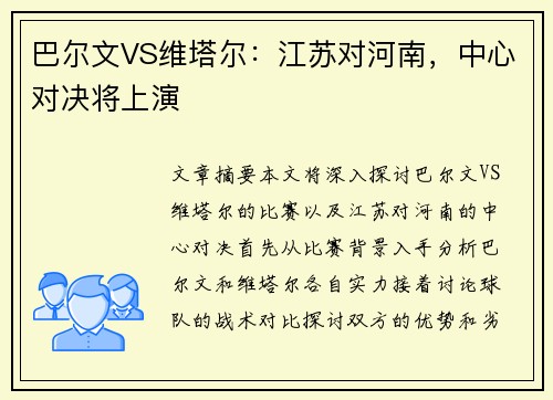 巴尔文VS维塔尔：江苏对河南，中心对决将上演