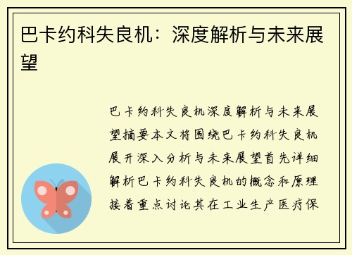 巴卡约科失良机：深度解析与未来展望