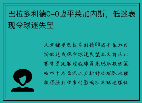 巴拉多利德0-0战平莱加内斯，低迷表现令球迷失望