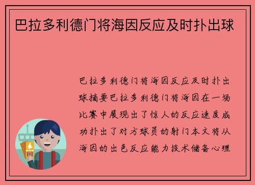 巴拉多利德门将海因反应及时扑出球