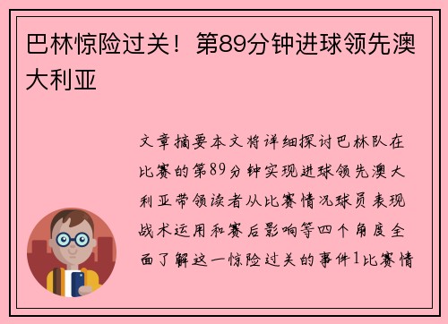 巴林惊险过关！第89分钟进球领先澳大利亚