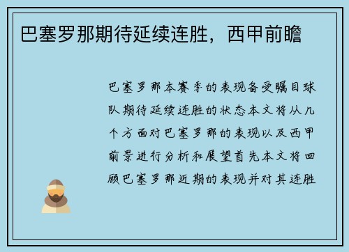 巴塞罗那期待延续连胜，西甲前瞻