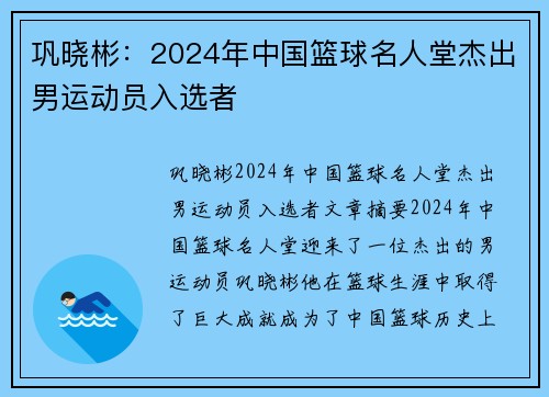 巩晓彬：2024年中国篮球名人堂杰出男运动员入选者