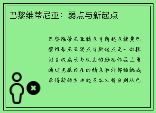 巴黎维蒂尼亚：弱点与新起点