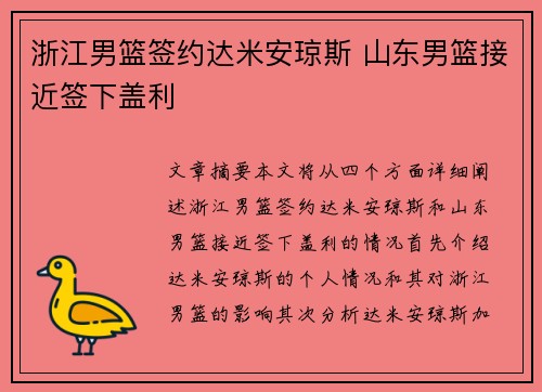 浙江男篮签约达米安琼斯 山东男篮接近签下盖利